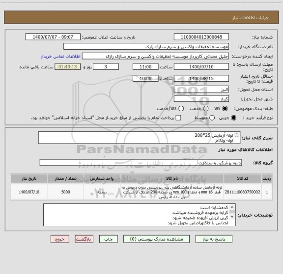 استعلام لوله آزمایش 25*200
لوله ولکام
کد مشابه است