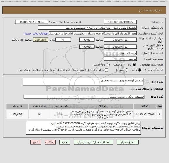 استعلام صندلی گردان مدیریتی  دسته محصلی 