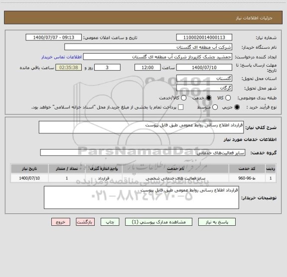 استعلام قرارداد اطلاع رسانی روابط عمومی طبق فایل پیوست