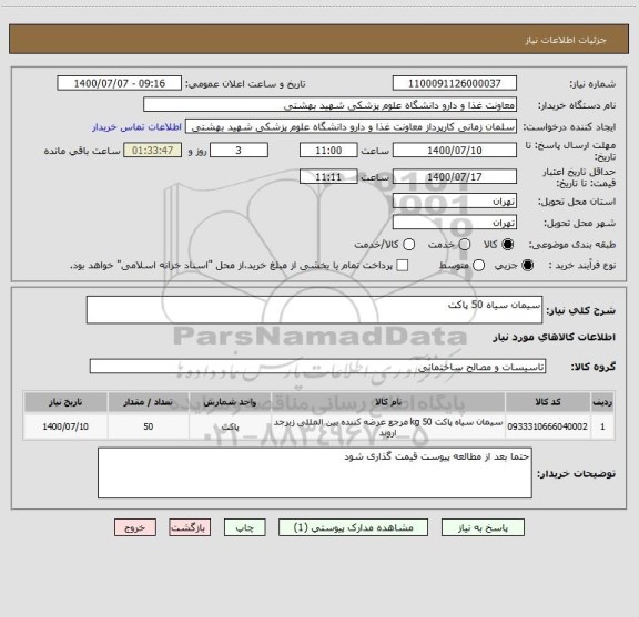 استعلام سیمان سیاه 50 پاکت