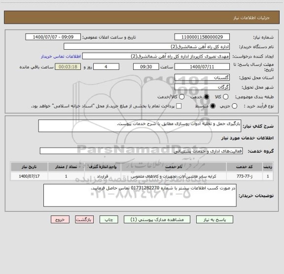 استعلام بارگیری حمل و تخلیه ادوات روسازی مطابق با شرح خدمات پیوست.