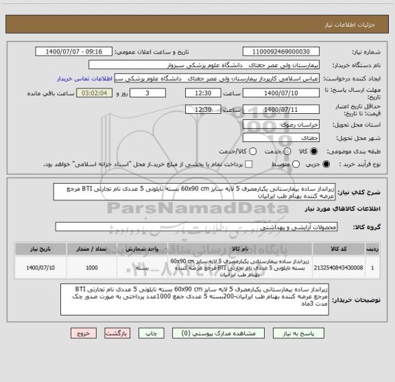 استعلام زیرانداز ساده بیمارستانی یکبارمصرف 5 لایه سایز 60x90 cm بسته نایلونی 5 عددی نام تجارتی BTI مرجع عرضه کننده بهنام طب ایرانیان