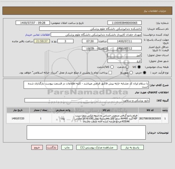 استعلام با سلام ایران کد مشابه -ارایه پیش فاکتور الزامی میباشد - کلیه اطلاعات در قسمت پیوست بارگذاری شده است