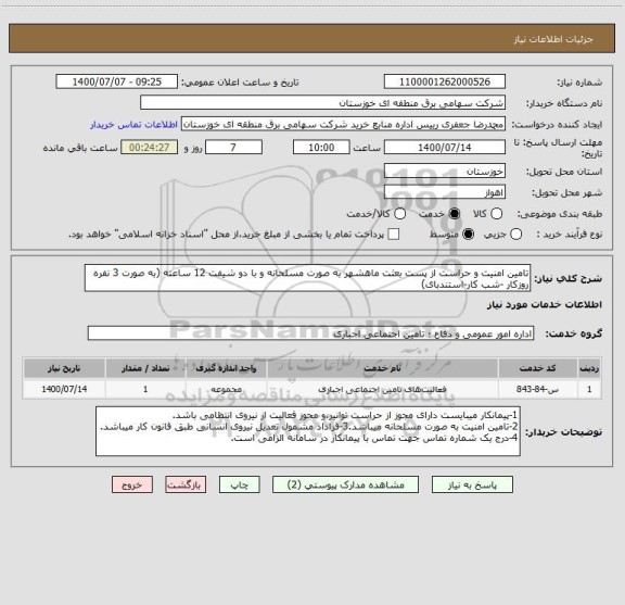 استعلام تامین امنیت و حراست از پست بعثت ماهشهر به صورت مسلحانه و با دو شیفت 12 ساعته (به صورت 3 نفره روزکار -شب کار-استندبای)