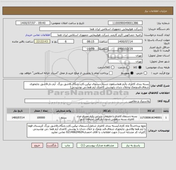 استعلام بسته بندی کاتلری باآرم هماسلفون شده(دستمال نپکین.کارد.چنگال.قاشق بزرگ  آرم دار.قاشق چایخوری شفاف.قندونمک وخلال دندان باپوشش کاغذی آرم هما.نی نوشیدنی) 