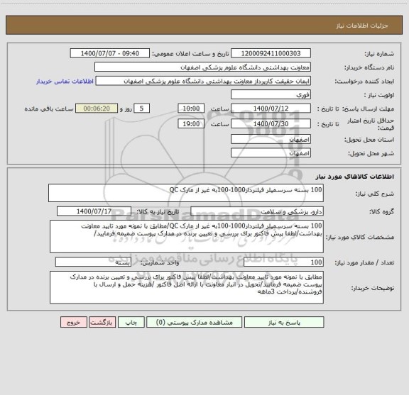 استعلام 100 بسته سرسمپلر فیلتردار1000-100به غیر از مارک QC