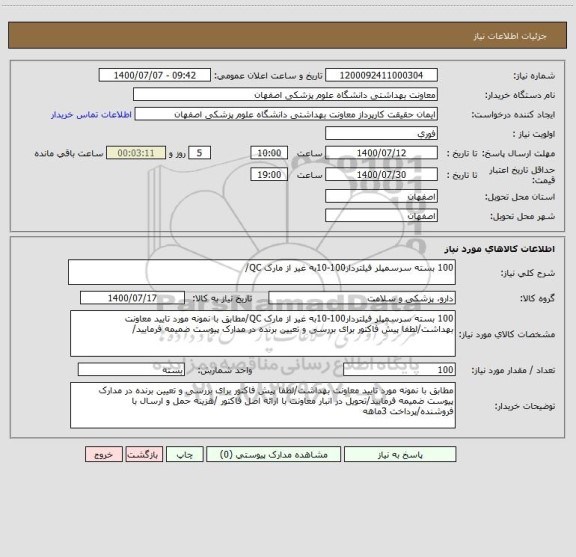 استعلام 100 بسته سرسمپلر فیلتردار100-10به غیر از مارک QC/