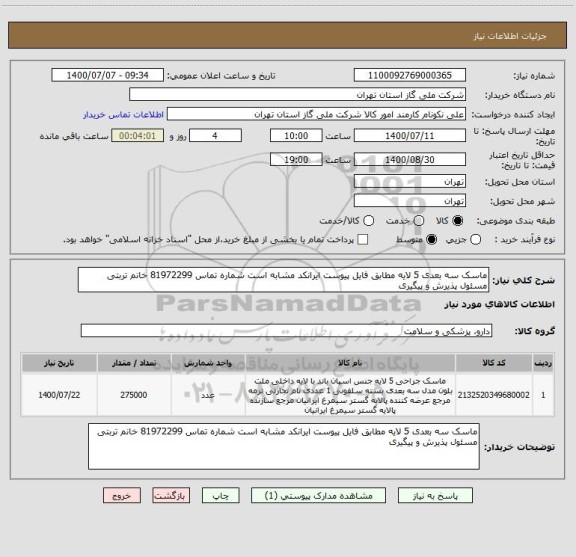 استعلام ماسک سه بعدی 5 لایه مطابق فایل پیوست ایرانکد مشابه است شماره تماس 81972299 خانم تربتی مسئول پذیرش و پیگیری