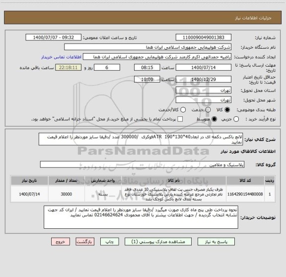 استعلام لانچ باکس دکمه ای در ابعاد40*130*190  ATRفوکری  /300000 عدد /دقیقا سایز موردنظر را اعلام قیمت نمایید 