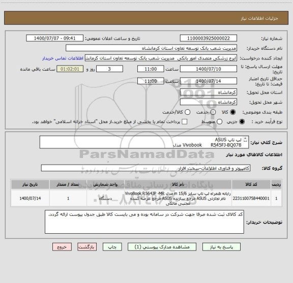 استعلام لپ تاپ ASUS
Vivobook      R545FJ-BQ078 مدل


