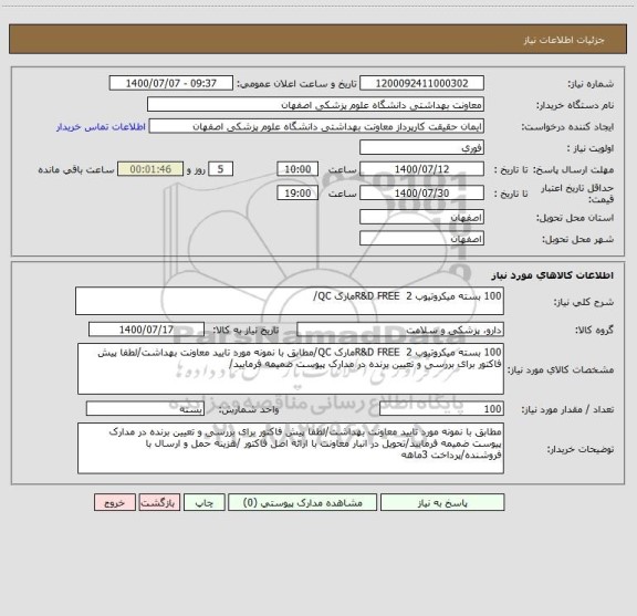 استعلام 100 بسته میکروتیوب 2  R&D FREEمارک QC/
