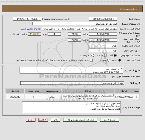 استعلام اب معدنی میوا
4800 بطری 200 سی سی
960 بطری 0.5 لیتری
3900 بطری 1.5 لیتری