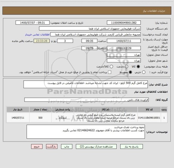 استعلام مرغ کامل گرم 500 کیلو - ایران کد جهت تشابه میباشد -اطلاعات تکمیلی در فایل پیوست 
 
