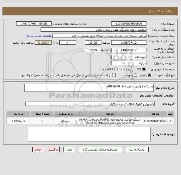 استعلام دستگاه فتوکپی شارپ مدل ADF 6020 