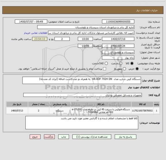 استعلام دستگاه کپی شارپ مدل  AR-ADF 7024 DN  به همراه دو عددکاست اضافه (ایران کد مشابه)
