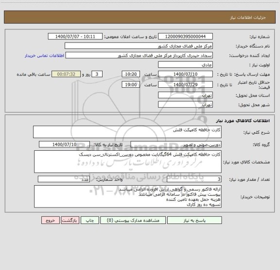 استعلام کارت حافظه کامپکت فلش