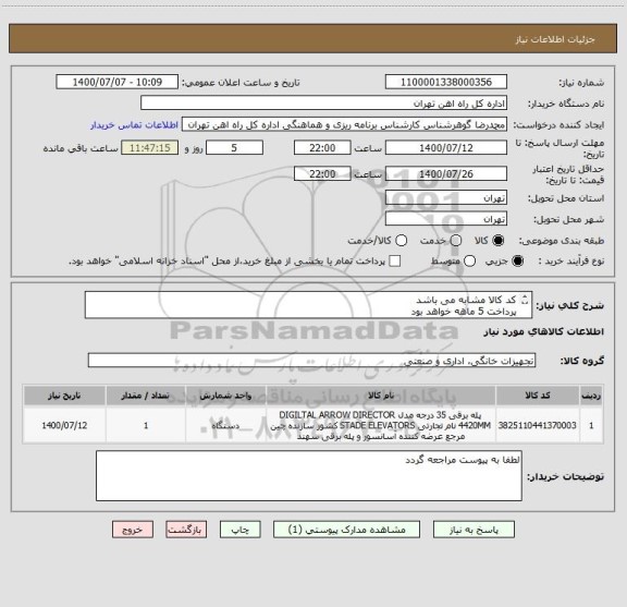 استعلام کد کالا مشابه می باشد
پرداخت 5 ماهه خواهد بود 
کالا تحویل انبار می باشد