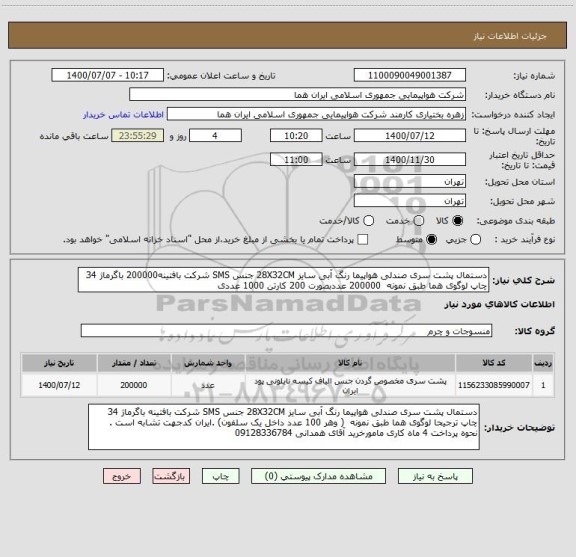 استعلام دستمال پشت سری صندلی هواپیما رنگ آبی سایز 28X32CM جنس SMS شرکت بافتینه200000 باگرماژ 34 چاپ لوگوی هما طبق نمونه  200000 عددبصورت 200 کارتن 1000 عددی