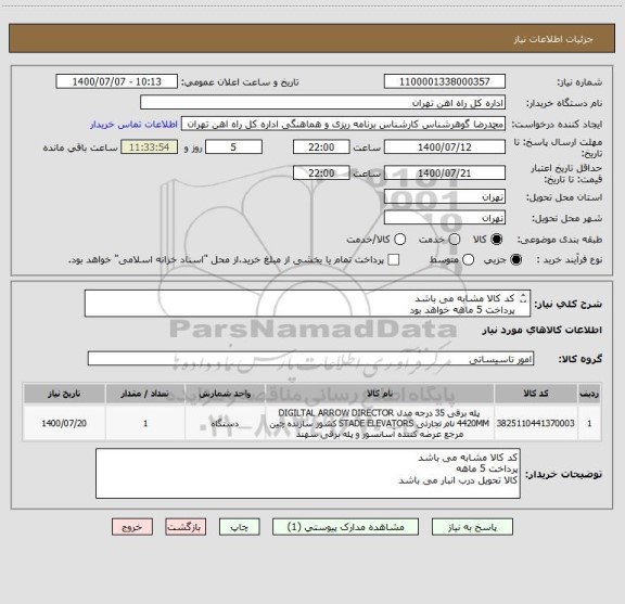 استعلام کد کالا مشابه می باشد 
پرداخت 5 ماهه خواهد بود 
به فایل پیوست توجه گردد