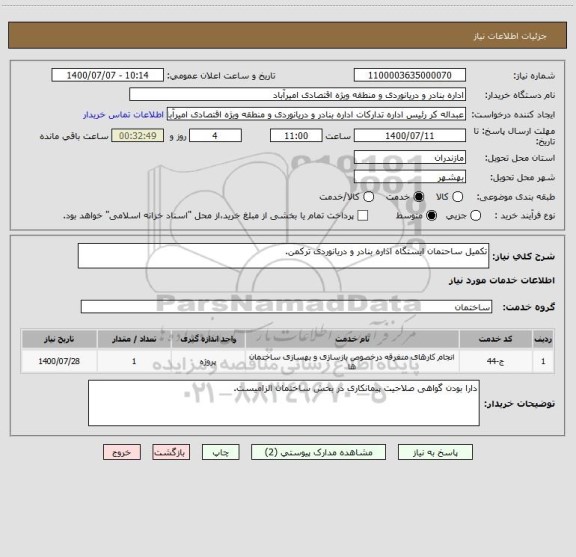 استعلام تکمیل ساحتمان ایستگاه اذاره بنادر و دریانوردی ترکمن.