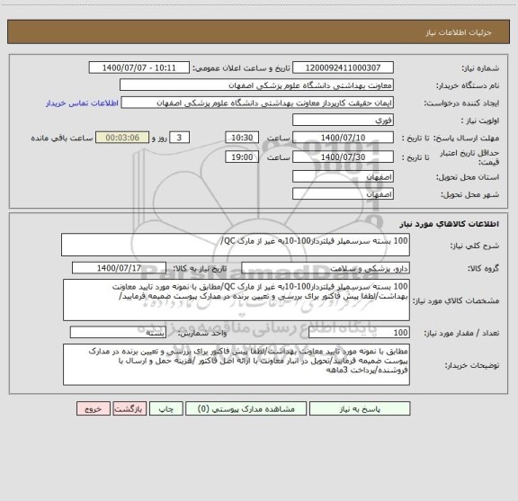 استعلام 100 بسته سرسمپلر فیلتردار100-10به غیر از مارک QC/