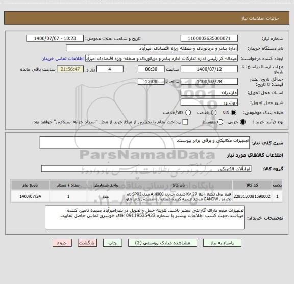 استعلام تجهیزات مکانیکی و برقی برابر پیوست.