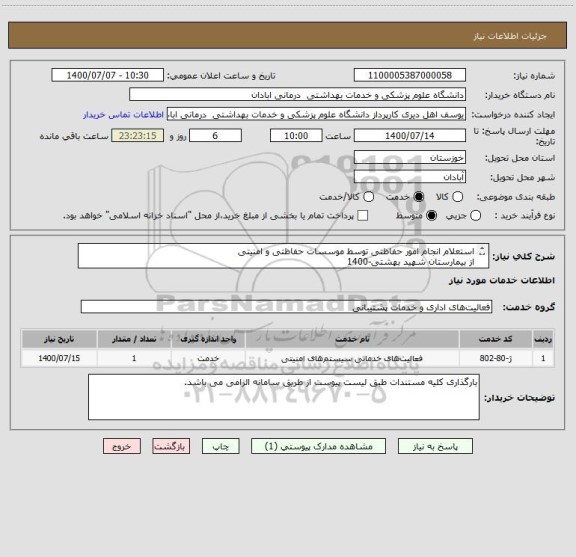 استعلام استعلام انجام امور حفاظتی توسط موسسات حفاظتی و امنیتی 
از بیمارستان شهید بهشتی-1400
