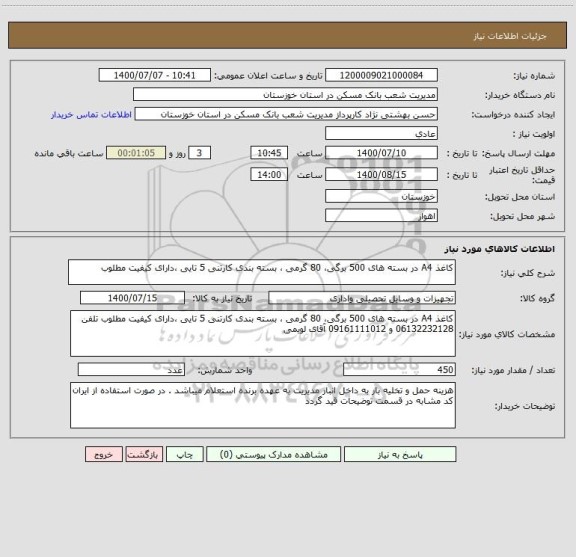 استعلام کاغذ A4 در بسته های 500 برگی، 80 گرمی ، بسته بندی کارتنی 5 تایی ،دارای کیفیت مطلوب 