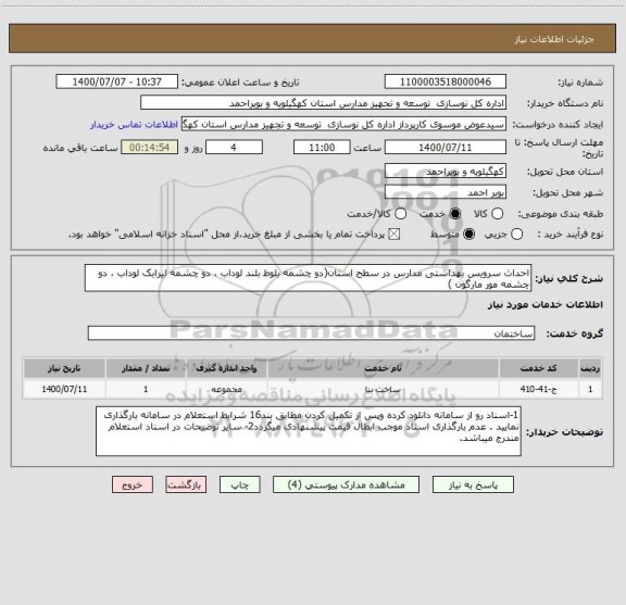استعلام احداث سرویس بهداشتی مدارس در سطح استان(دو چشمه بلوط بلند لوداب ، دو چشمه لیرابک لوداب ، دو چشمه مور مارگون )
