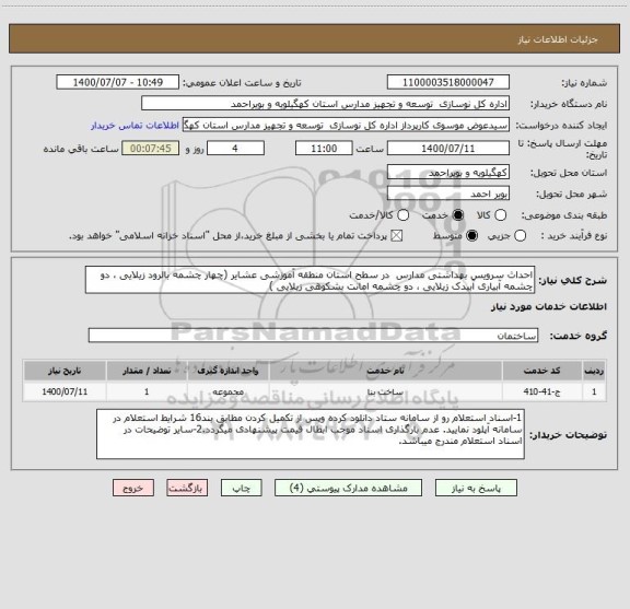 استعلام احداث سرویس بهداشتی مدارس  در سطح استان منطقه آموزشی عشایر (چهار چشمه بالرود زیلایی ، دو چشمه آبیاری آبیدک زیلایی ، دو چشمه امانت بشکوهی زیلایی )