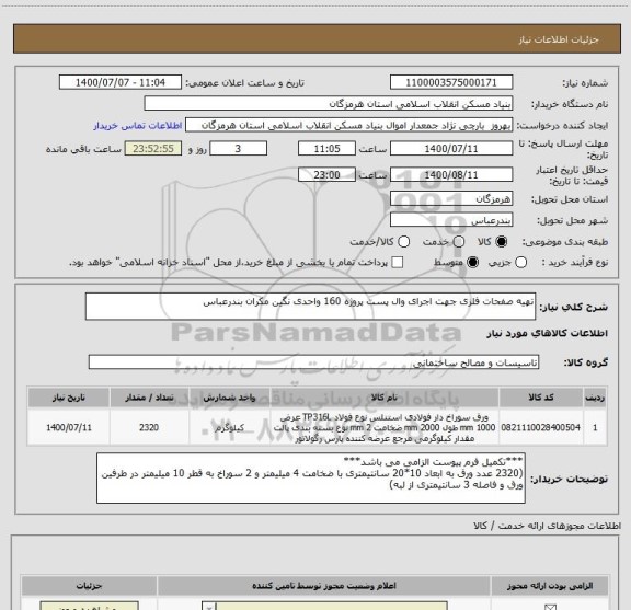 استعلام تهیه صفحات فلزی جهت اجرای وال پست پروژه 160 واحدی نگین مکران بندرعباس