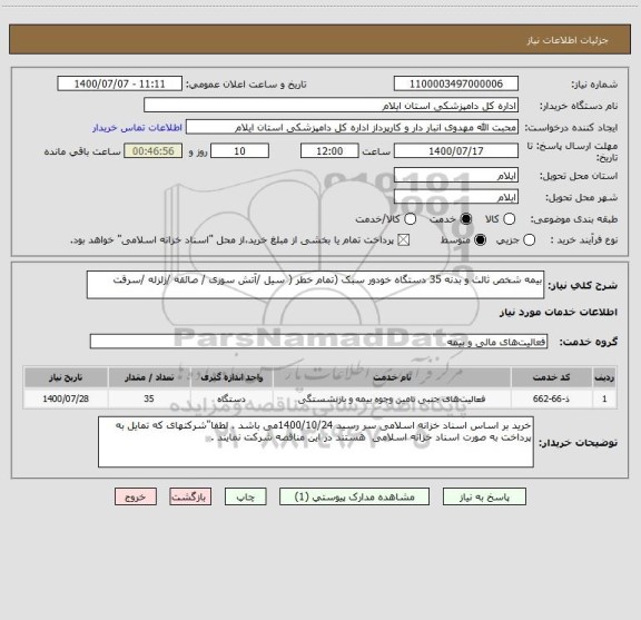 استعلام بیمه شخص ثالث و بدنه 35 دستگاه خودور سبک (تمام خطر ( سیل /آتش سوزی / صائقه /زلزله /سرقت 
