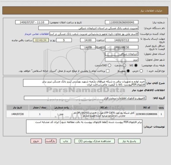 استعلام خرید لوازم و تجهیزات برقی و شبکه غیرفعال شعبه شهید بهشتی تبریز بانک مسکن تبریز برابر فایلهایPDFپیوست ،کالا با کیفیت عالی،ساخت ایران 
