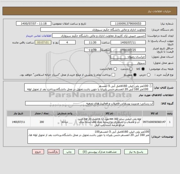 استعلام 100متر پلی اتیلن 160فاضل آبی 5 اتمسفر
100متر 160 آبی 20 اتمسفر،جنس پلیران یا جوین باشد.تحویل در محل دانشگاه.پرداخت بعد از تحویل لوله ها.
