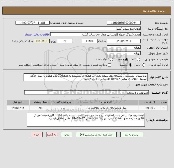 استعلام اتوماسیون -پشتیبانی یکساله اتوماسیون تحت وب همکاران سیستم با تعداد700 کاربرهمزمان -پیش فاکتور ضمیمه -اطلاعات تماس 81402407 تماس حاصل فرمایید