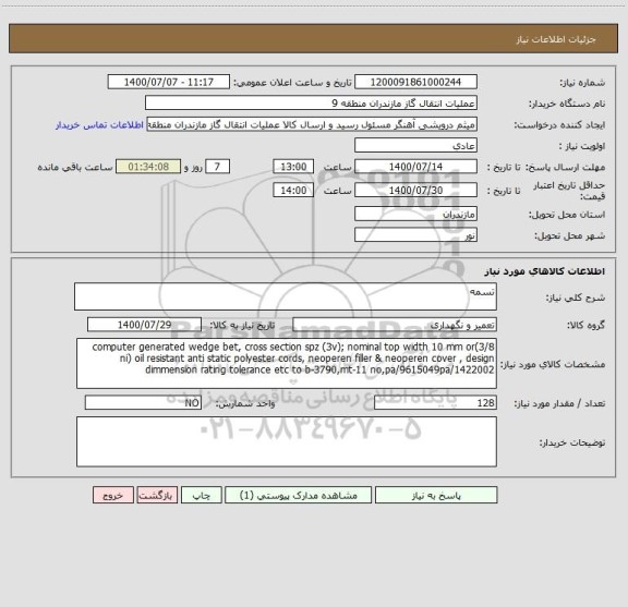 استعلام تسمه