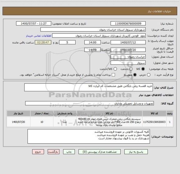استعلام خرید قفسه ریلی بایگانی طبق مشخصات کد ایرارن کالا