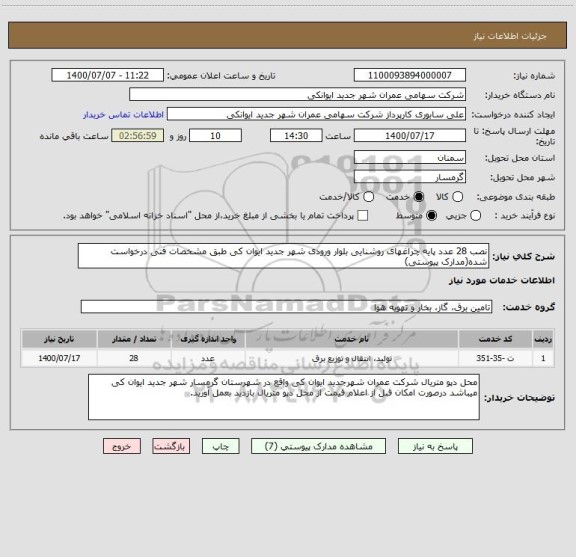 استعلام نصب 28 عدد پایه چراغهای روشنایی بلوار ورودی شهر جدید ایوان کی طبق مشخصات فنی درخواست شده(مدارک پیوستی)