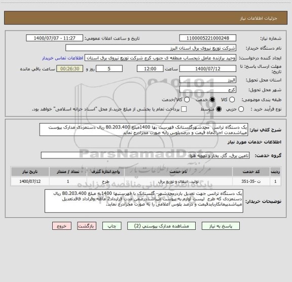 استعلام یک دستگاه ترانس  محمدشهرگلستانک فهرست بها 1400مبلغ 80،203،400 ریال دستمزدی مدارک پیوست میباشدمدت اجرا2ماه قیمت و درصدپلوس رابه صورت مجزادرج نماید