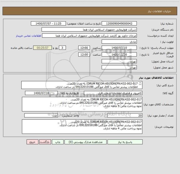 استعلام DRUM RICOH 4510DN(PN:432-002-017) به تعداد 20عدد.
اطلاعات بیشتر تماس با آقای میرگلی 09122010186 در ساعت اداری.
نحوه پرداخت مالی 4 ماهه اداری.
