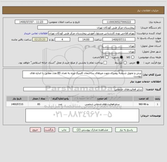 استعلام برش و تحویل شیشه رومیزی جهت میزهای ساختمان کلینیک ویژه به تعداد 85 عدد مطابق با اندازه های پیوست