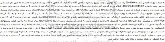 آگهی مزایده یک دستگاه اتومبیل سواری پژو روآ
