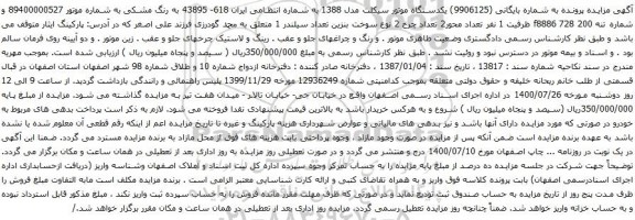 آگهی مزایده یکدستگاه موتور سیکلت