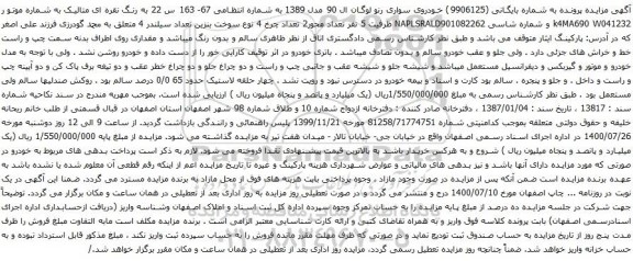 آگهی مزایده خودروی سواری رنو لوگان ال 90
