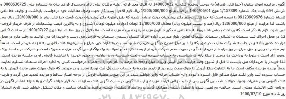 آگهی مزایده خط تلفن همراه شماره 09123909676