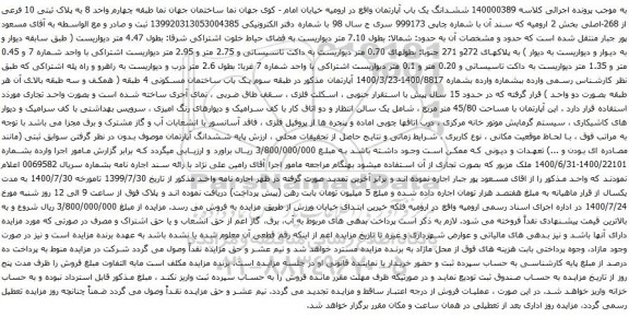 آگهی مزایده ششدانگ یک باب آپارتمان به پلاک ثبتی 10 فرعی از 268-اصلی