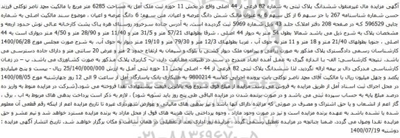 آگهی مزایده ششدانگ پلاک ثبتی به شماره 82 فرعی از 44 اصلی