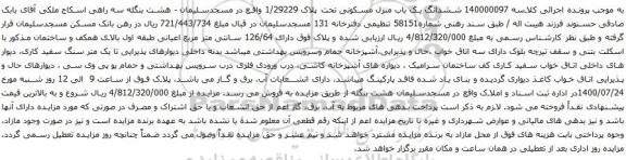 آگهی مزایده ششدانگ یک باب منزل مسکونی تحت پلاک 1/29229
