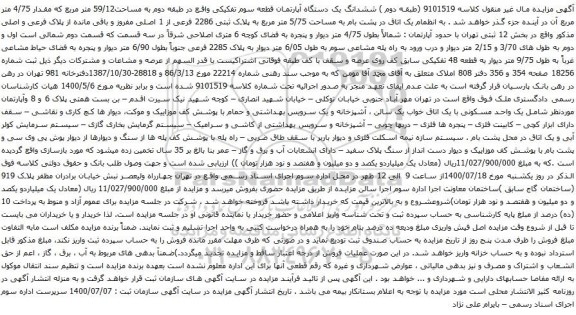 آگهی مزایده ششدانگ یک دستگاه آپارتمان قطعه سوم تفکیکی واقع در طبقه دوم به مساحت59/12 متر مربع