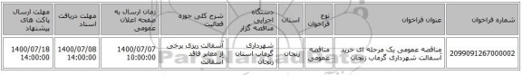 مناقصه عمومی یک مرحله ای خرید آسفالت شهرداری گرماب زنجان